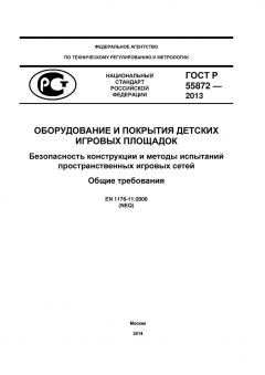 GOST R 55872-2013
