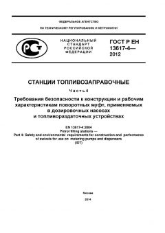 GOST R EN 13617-4-2012