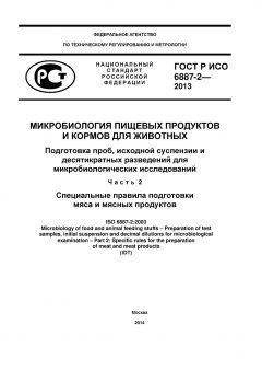 GOST R ISO 6887-2-2013