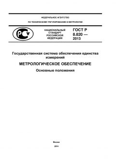 GOST R 8.820-2013