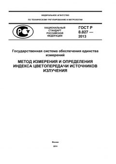 GOST R 8.827-2013