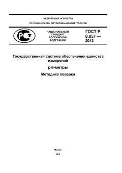 GOST R 8.857-2013