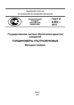 GOST R 8.862-2013