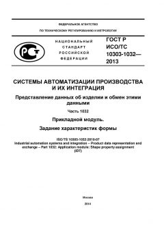GOST R ISO/TS 10303-1032-2013