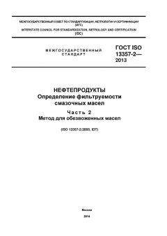 GOST ISO 13357-2-2013