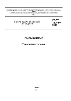 GOST 32263-2013