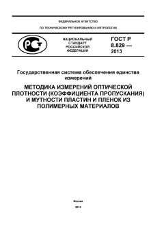 GOST R 8.829-2013