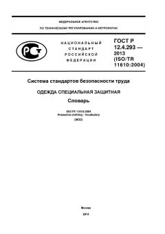 GOST R 12.4.293-2013