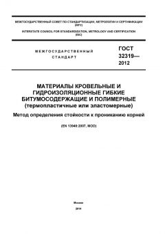 GOST 32319-2012