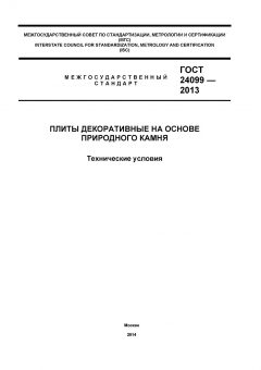 GOST 24099-2013