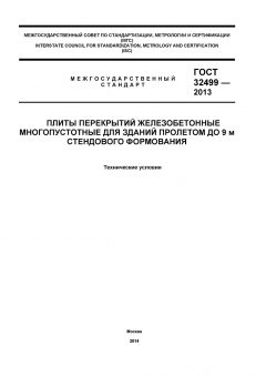 GOST 32499-2013