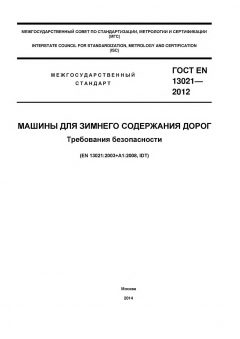 GOST EN 13021-2012