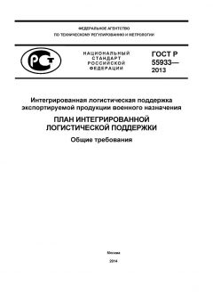 GOST R 55933-2013
