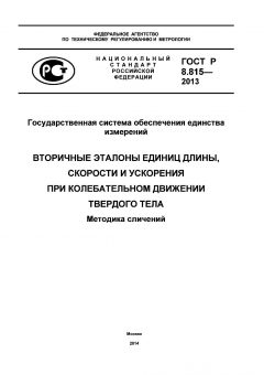 GOST R 8.815-2013