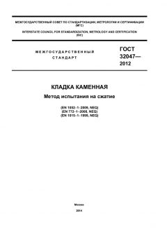 GOST 32047-2012