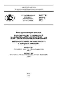 GOST R 56076-2014
