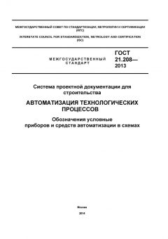 GOST 21.208-2013