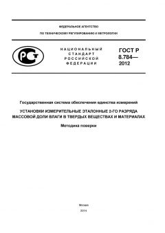GOST R 8.784-2012