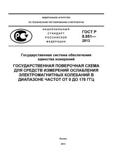 GOST R 8.851-2013