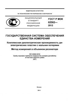 GOST R IEC 62562-2012