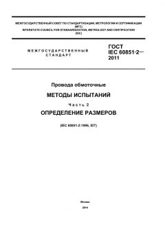 GOST IEC 60851-2-2011