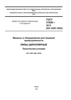 GOST 31526-2012