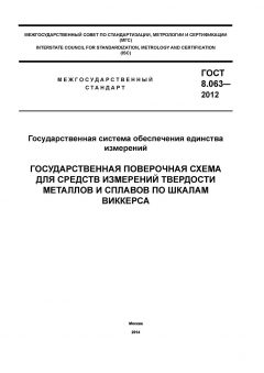 GOST 8.063-2012