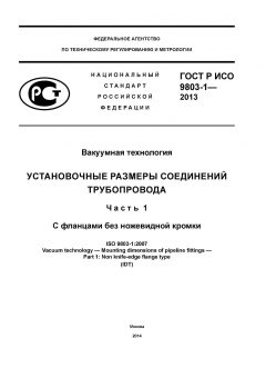 GOST R ISO 9803-1-2013