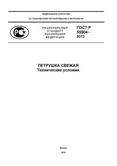GOST R 55904-2013
