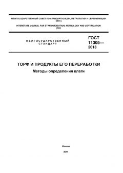 GOST 11305-2013