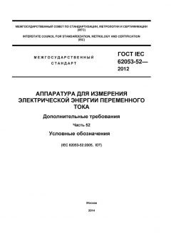 GOST IEC 62053-52-2012