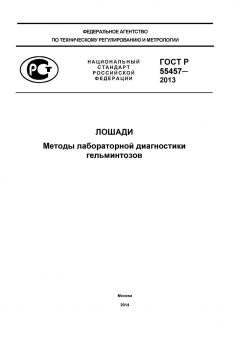 GOST R 55457-2013