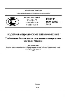 GOST R IEC 62083-2013