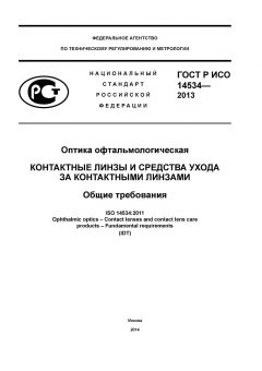 GOST R ISO 14534-2013