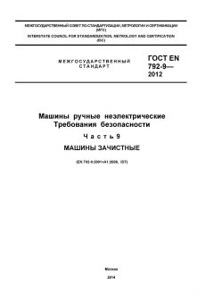 GOST EN 792-9-2012