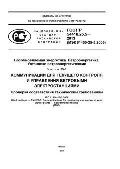 GOST R 54418.25.5-2013