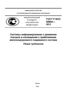 GOST R 55804-2013