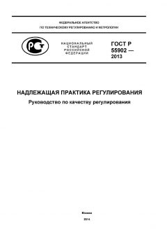 GOST R 55902-2013