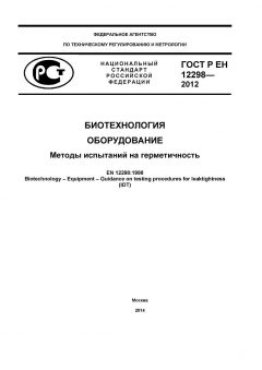 GOST R EN 12298-2012