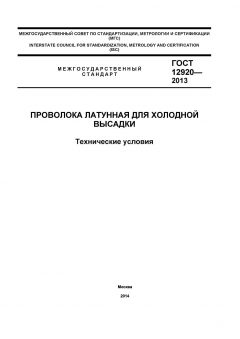 GOST 12920-2013