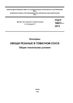 GOST 18611-2013