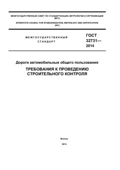 GOST 32731-2014
