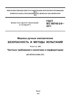 GOST IEC 60745-2-6-2011