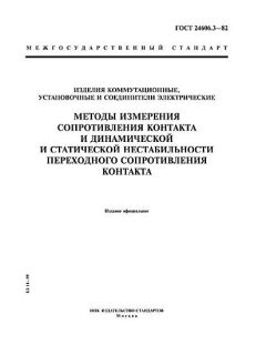 GOST 24606.3-82