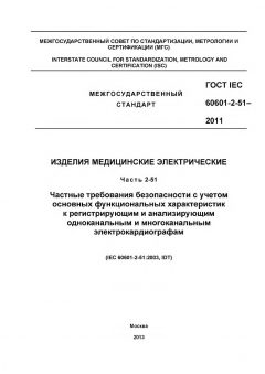 GOST IEC 60601-2-51-2011