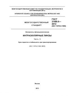 GOST 31580.6-2012