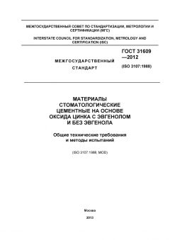 GOST 31609-2012