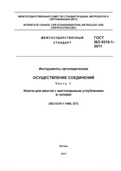 GOST ISO 8319-1-2011