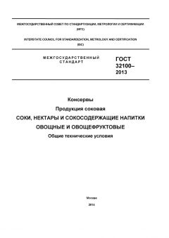 GOST 32100-2013
