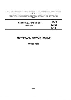 GOST 32268-2013